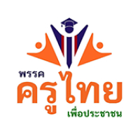 party_logo_ครูไทยเพื่อประชาชน_score_board