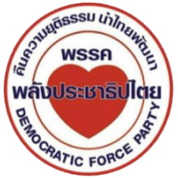 party_logo_พลังประชาธิปไตย_party_panel